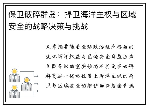 保卫破碎群岛：捍卫海洋主权与区域安全的战略决策与挑战