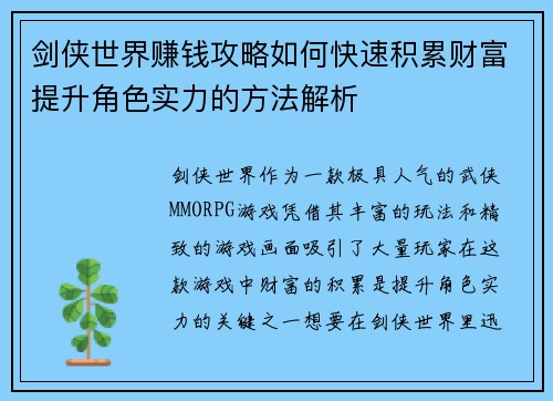 剑侠世界赚钱攻略如何快速积累财富提升角色实力的方法解析