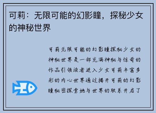 可莉：无限可能的幻影瞳，探秘少女的神秘世界