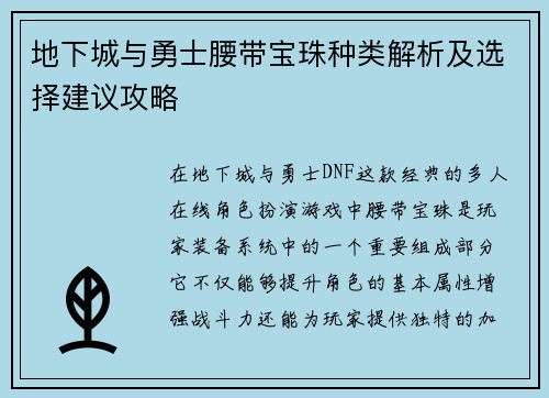 地下城与勇士腰带宝珠种类解析及选择建议攻略 地下城与勇士腰带宝珠种类解析及选择建议攻略