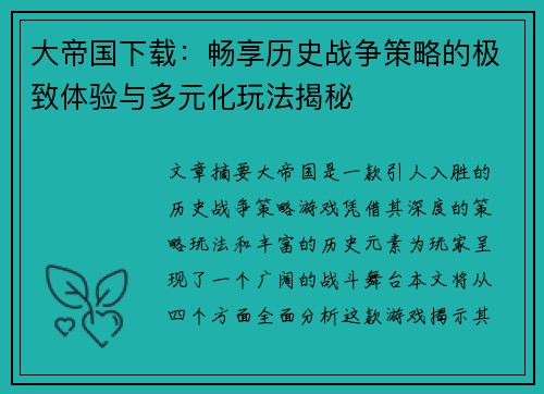 大帝国下载：畅享历史战争策略的极致体验与多元化玩法揭秘