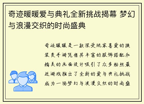 奇迹暖暖爱与典礼全新挑战揭幕 梦幻与浪漫交织的时尚盛典
