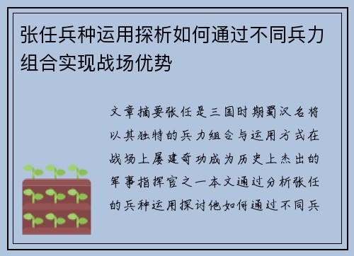 张任兵种运用探析如何通过不同兵力组合实现战场优势 张任兵种运用探析如何通过不同兵力组合实现战场优势