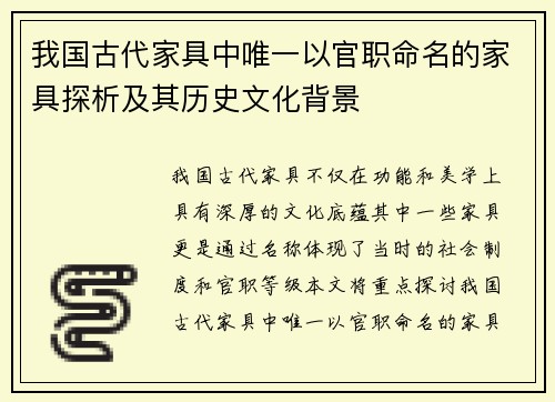 我国古代家具中唯一以官职命名的家具探析及其历史文化背景