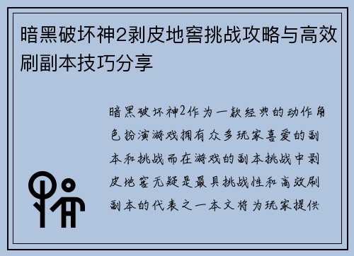 暗黑破坏神2剥皮地窖挑战攻略与高效刷副本技巧分享