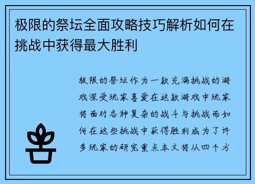 极限的祭坛全面攻略技巧解析如何在挑战中获得最大胜利