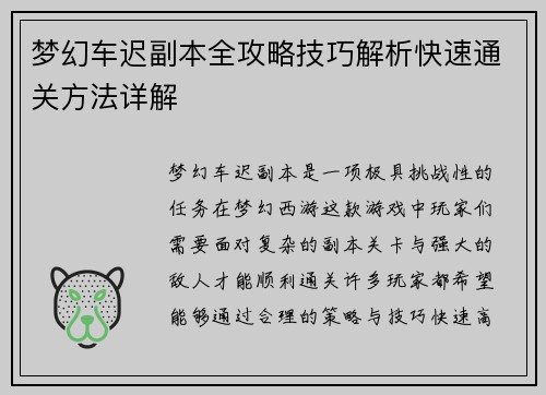 梦幻车迟副本全攻略技巧解析快速通关方法详解