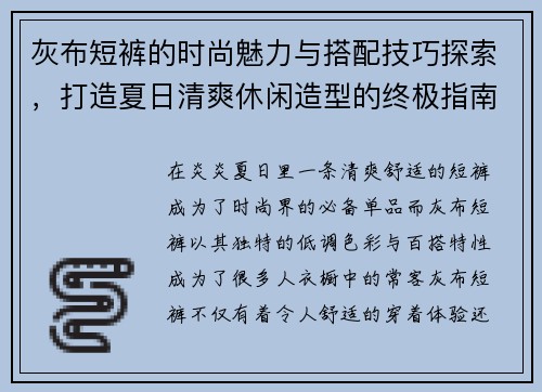 灰布短裤的时尚魅力与搭配技巧探索，打造夏日清爽休闲造型的终极指南