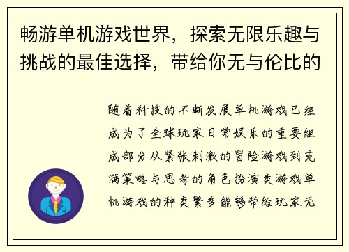 畅游单机游戏世界，探索无限乐趣与挑战的最佳选择，带给你无与伦比的游戏体验