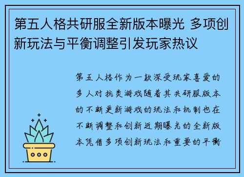 第五人格共研服全新版本曝光 多项创新玩法与平衡调整引发玩家热议