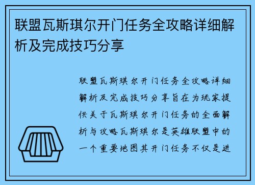 联盟瓦斯琪尔开门任务全攻略详细解析及完成技巧分享