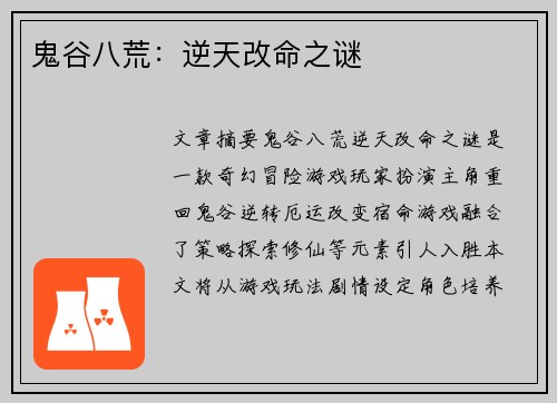 鬼谷八荒：逆天改命之谜