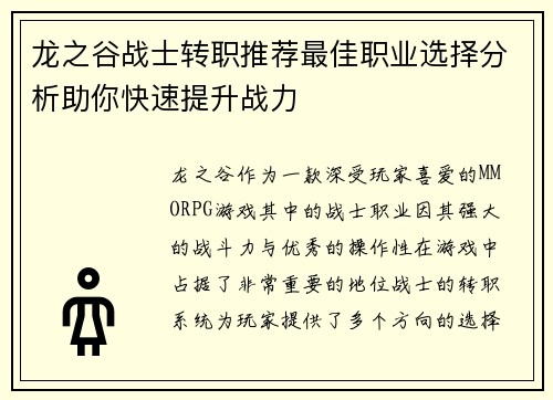 龙之谷战士转职推荐最佳职业选择分析助你快速提升战力