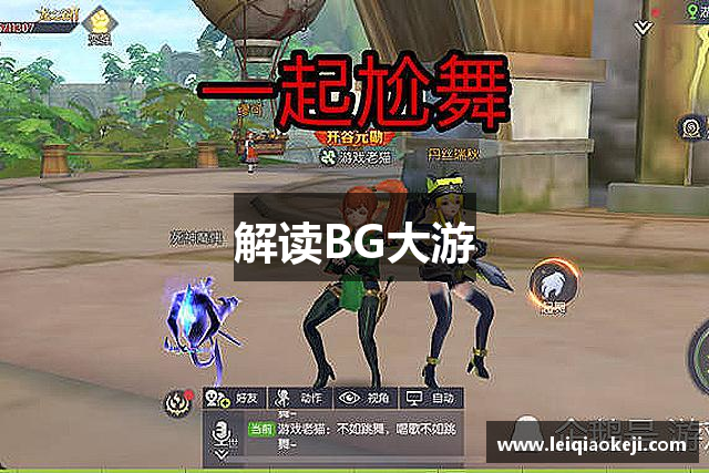 解读BG大游
